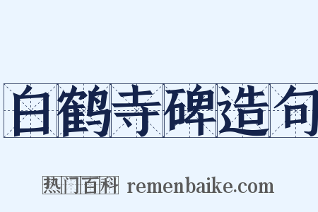 白鹤寺碑造句是什么意思的图片